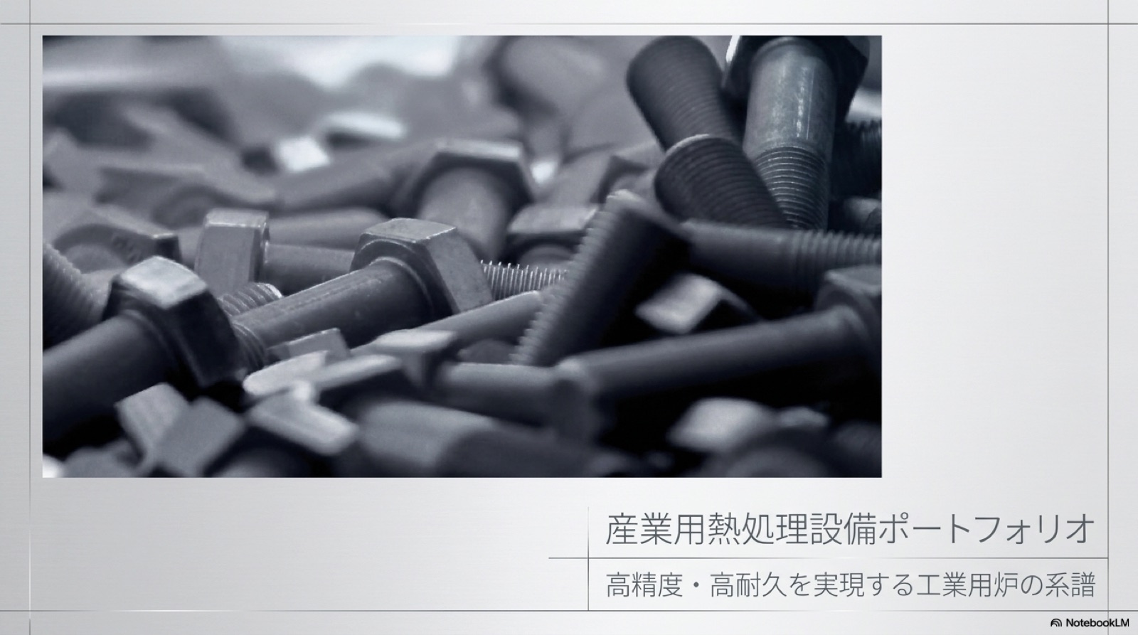 熱処理 01